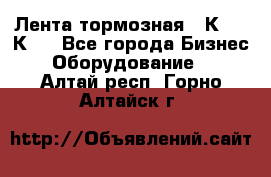 Лента тормозная 16К20, 1К62 - Все города Бизнес » Оборудование   . Алтай респ.,Горно-Алтайск г.